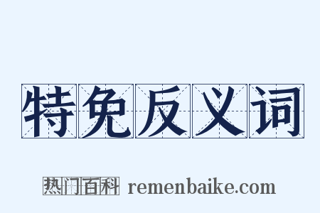 特免反义词是什么意思的图片